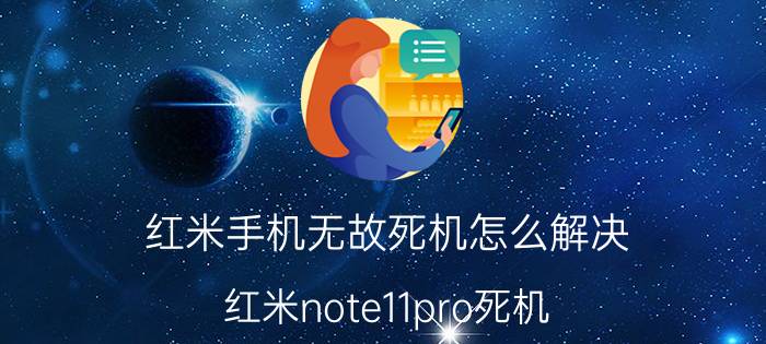 红米手机无故死机怎么解决 红米note11pro死机？